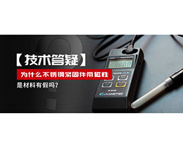 為什么不銹鋼緊固件還帶磁性，是材料有假嗎？不銹鋼磁性問題~